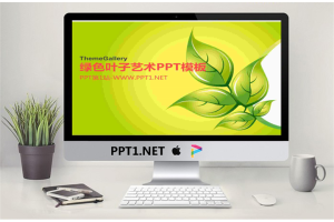 绿色叶子艺术PPT模板.ppt[共65张]