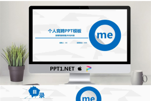 蓝色微立体个人竞聘幻灯片模板.pptx[共19张]