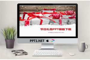 节日礼物背景的圣诞节PPT模板.ppt[共5张]