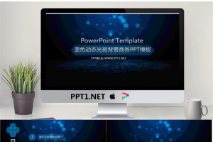 蓝色动态光斑背景商务PPT模板.pptx[共12张]