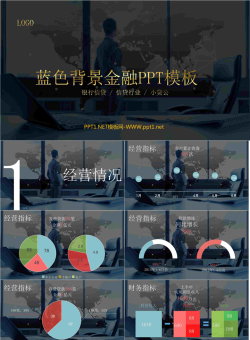 蓝色背景金融PPT模板.pptx[共13张]