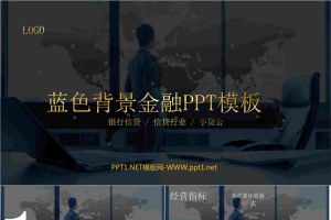 蓝色背景金融PPT模板.pptx[共13张]