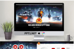 科幻效果的军事演习PPT模板.pptx[共27张]