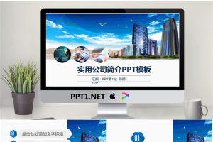 蓝天白云高楼大厦背景的公司简介PPT模板.pptx[共27张]