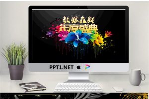 精美优秀的年度盛典PowerPoint模板.ppt[共6张]