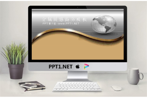 高贵金属质感的商务PowerPoint模板.ppt[共8张]