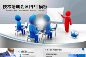 技术培训会议PPT模板.pptx[共41张]