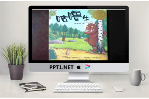 咕噜牛绘本故事PPT.ppt[共20张]