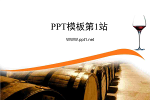 简单的红酒背景PPT模板.ppt[共3张]