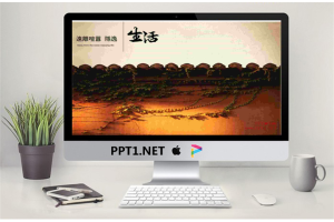 生活主题古典中国风PPT模板.ppt[共3张]