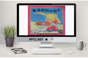 《弗洛拉的小毯子》绘本故事PPT.ppt[共15张]