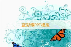 精美时尚的韩国蝴蝶PPT模板.ppt[共1张]