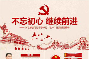 版画风格的《不忘初心，继续前进》PPT模板.pptx[共30张]