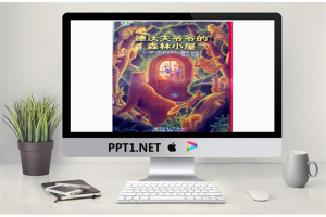 德沃夫爷爷的森林小屋PPT绘本故事.ppt[共18张]