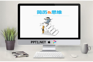 “简历与思维”创意个人简历PPT模版.ppt[共25张]