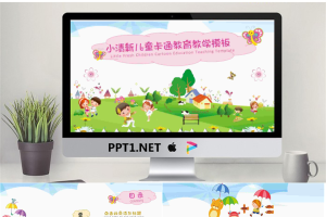 卡通可爱通用幼儿教育PPT模板36【静态】.pptx[共20张]