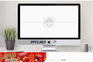 庆元旦贺新年节日PPT模板.ppt[共4张]