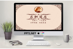 精美个人简历PPT模板_编号9zffJ7.ppt[共19张]