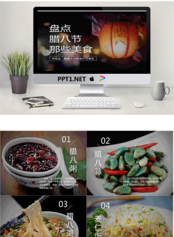 腊八节美食介绍PPT.pptx[共8张]