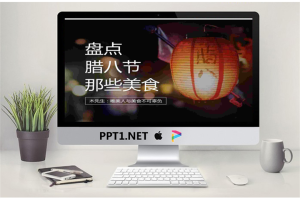 腊八节美食介绍PPT.pptx[共8张]