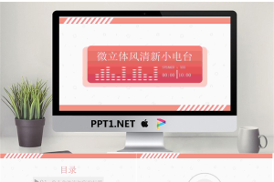粉色清新音乐电台播放器背景PPT模板.pptx[共15张]