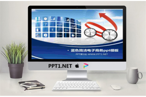 蓝色电子商务ppt模板.ppt[共5张]