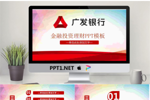 广发银行投资理财PPT模板.pptx[共28张]