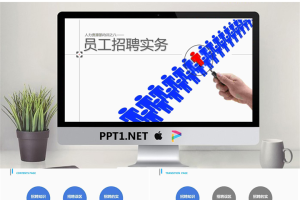 人力资源部内训之八，员工招聘实务PPT.pptx[共56张]