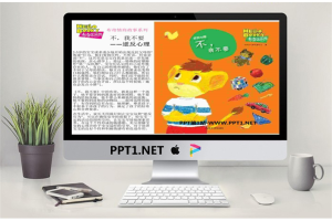 《叛逆心理》绘本故事PPT.ppt[共12张]