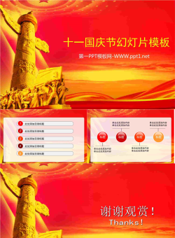 红色大气庄严的十一国庆节幻灯片模板.ppt[共4张]