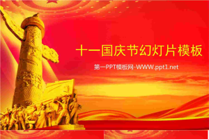 红色大气庄严的十一国庆节幻灯片模板.ppt[共4张]
