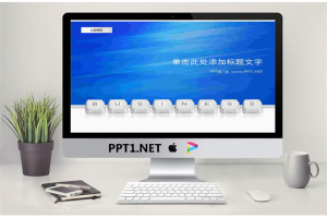 蓝色电脑键盘商业PPT模板.ppt[共3张]