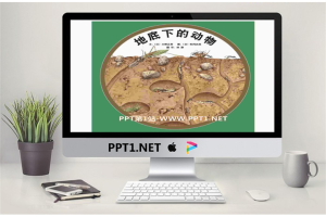 《地底下的动物》绘本故事PPT.pptx[共17张]