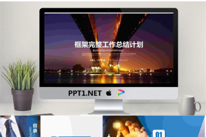 高架桥背景的工作计划PPT模板免费.pptx[共18张]