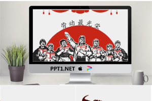 劳动最光荣PPT模板.pptx[共24张]