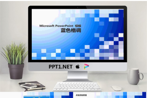 时尚蓝色情调PowerPoint模板.ppt[共3张]