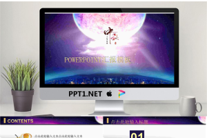 超现实风格的中秋节PPT模板.pptx[共15张]