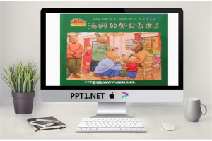 《汤姆的外公去世了》绘本故事PPT.ppt[共13张]