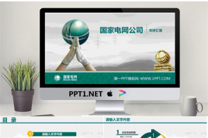 国家电网公司年终汇报PPT模板.ppt[共10张]