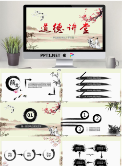 古典水墨中国风《道德讲堂》PPT模板.pptx[共27张]