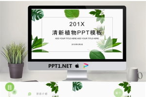 清新绿色植物叶子背景PPT模板免费.pptx[共24张]