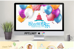 卡通气球动画背景的宝宝生日相册PPT模板.pptx[共20张]
