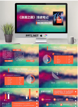 《浪潮之巅》市场分析PPT模板.pptx[共34张]