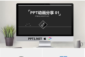 PPT动画分享（一）.pptx[共12张]