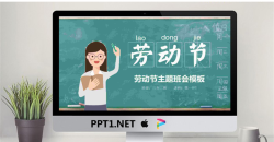 清新课堂背景的五一劳动节主题班会PPT模板.pptx[共23张]