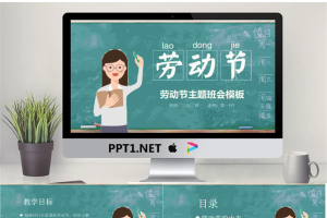 清新课堂背景的五一劳动节主题班会PPT模板.pptx[共23张]