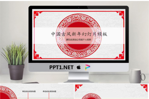 红色古风图案背景的新年PPT模板.pptx[共24张]