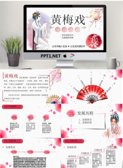 唯美风格的黄梅戏介绍PPT模板.pptx[共27张]