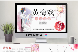 唯美风格的黄梅戏介绍PPT模板.pptx[共27张]