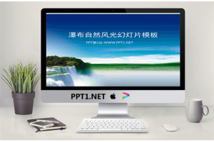 蓝天白云瀑布背景的自然风光幻灯片模板.ppt[共3张]